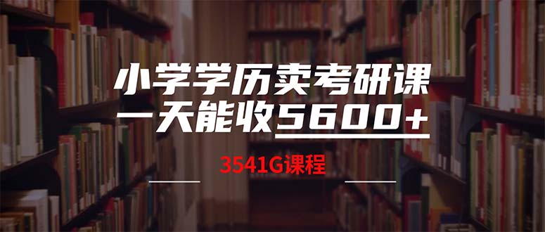 小学学历卖考研课程，一天收5600(附3580G考研合集-点子口袋网