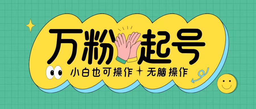 无脑涨万粉方法，2天必起千粉，单日收益2张，小白轻松上手【揭秘】-点子口袋网