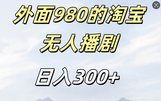 外面卖980的淘宝短剧挂JI玩法，不违规不封号日入300+【揭秘】-点子口袋网