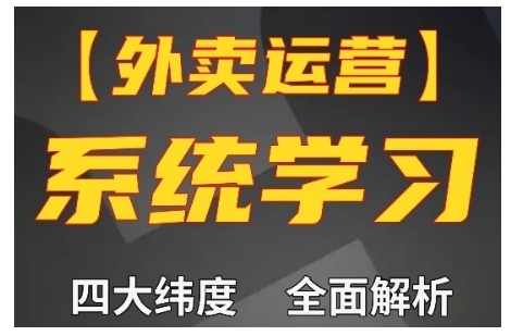 外卖运营高阶课，四大维度，全面解析，新手小白也能快速上手，单量轻松翻倍-点子口袋网