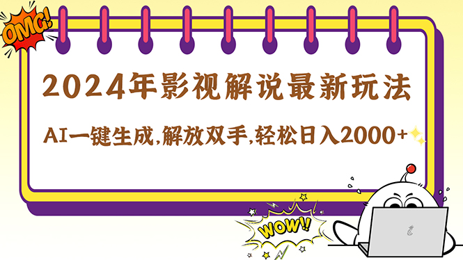 2024影视解说最新玩法，AI一键生成原创影视解说， 十秒钟制作成品，解...-点子口袋网