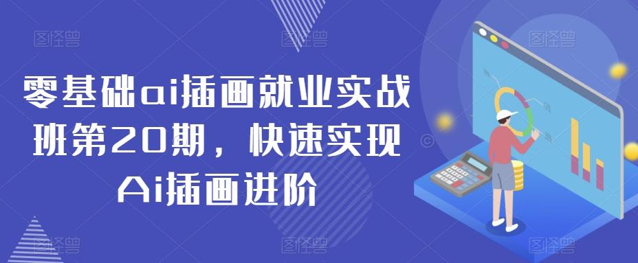 零基础ai插画就业实战班第20期，快速实现Ai插画进阶-点子口袋网