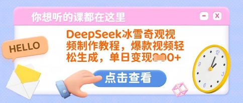 DeepSeek冰雪奇观视频制作教程，爆款视频轻松生成，单日变现多张-点子口袋网