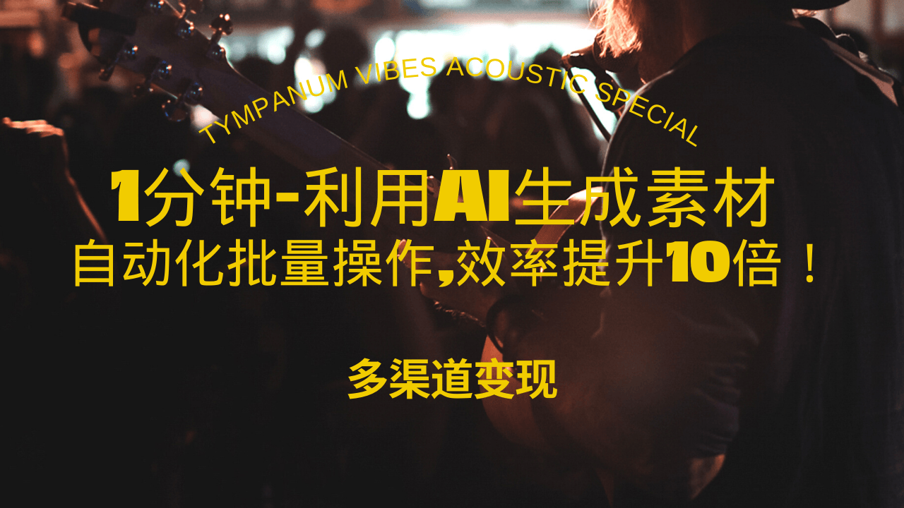 1分钟教你利用AI生成10W+美女视频,自动化批量操作,效率提升10倍！-点子口袋网