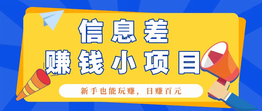 一个容易被人忽略信息差小项目，新手也能玩赚，轻松日赚百元【全套工具】-点子口袋网