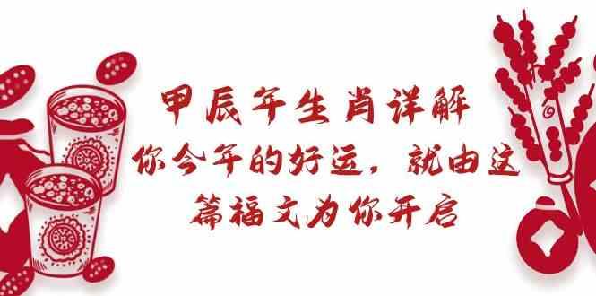 某公众号付费文章：甲辰年生肖详解: 你今年的好运，就由这篇福文为你开启！-点子口袋网