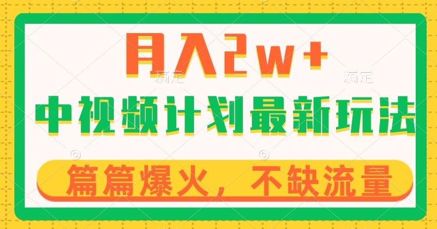 中视频计划全新玩法，月入2w+，收益稳定，几分钟一个作品，小白也可入局【揭秘】-点子口袋网