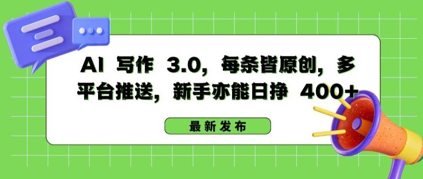 AI 写作 3.0.每条皆原创，多平台推送，新手亦能日挣 400+【揭秘】-点子口袋网