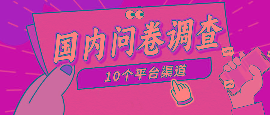 (9732期)简单选题问卷调查，每天12张，新手小白无压力，不需要经验-点子口袋网