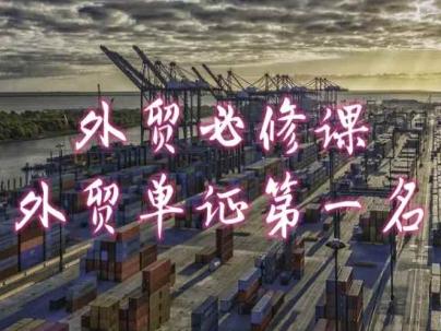 外贸必修课-外贸单证第一名-共勤外贸教程-点子口袋网