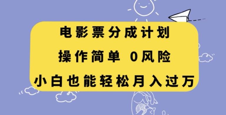 电影票分成计划，操作简单，小白也能轻松月入过万【揭秘】-点子口袋网