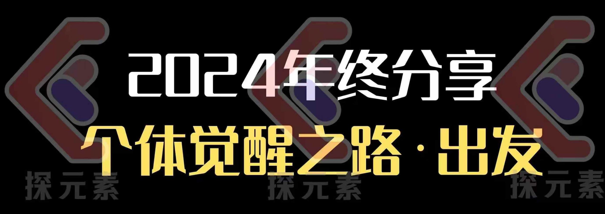 个人事业行动营，​2024年终分享个体觉醒之路-点子口袋网