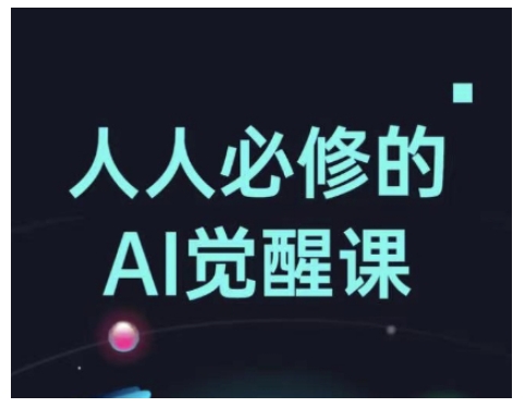 人人必修的Al觉醒课，AI工具全解，从办公神器到创意设计-点子口袋网