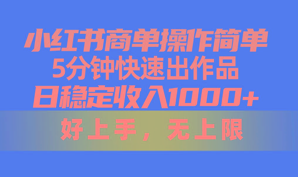 小红书商单操作简单，5分钟快速出作品，日稳定收入1000+，无上限-点子口袋网