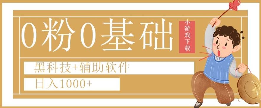0粉0基础快手小游戏下载日入1000+黑科技+辅助软件【揭秘】-点子口袋网