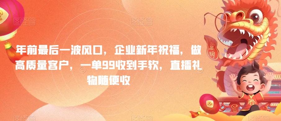 年前最后一波风口，企业新年祝福，做高质量客户，一单99收到手软，直播礼物随便收【揭秘】-点子口袋网