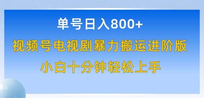 单号日赚800+，视频号电视剧暴力搬运进阶版，100%过原创，小白十分钟也能轻松入手【揭秘】-点子口袋网