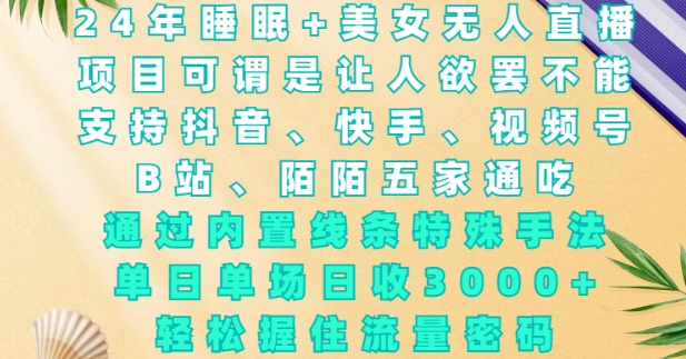 2024年睡眠+美女无人直播，通过内置线条特殊手法，单场日收3k+，轻松握住流量密码【揭秘】-点子口袋网