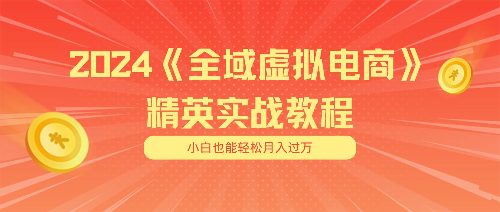 月入五位数 干就完了 适合小白的全域虚拟电商项目(无水印教程+交付手册-点子口袋网