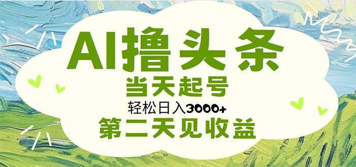 AI撸头条，轻松日入3000+无脑操作，当天起号，第二天见收益-点子口袋网