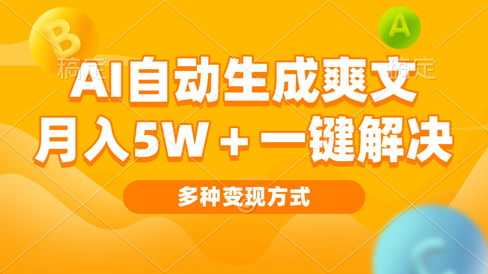 AI自动生成爽文 月入5w+一键解决 多种变现方式 看完就会-点子口袋网