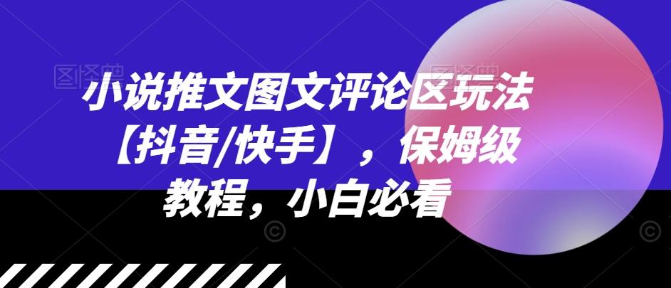 小说推文图文评论区玩法【抖音/快手】，保姆级教程，小白必看-点子口袋网