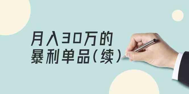 某公众号付费文章《月入30万的暴利单品(续)》客单价三四千，非常暴利-点子口袋网