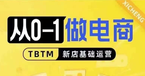 从0-1做电商-新店基础运营，从0-1对比线上线下经营逻辑，特别适合新店新手理解-点子口袋网