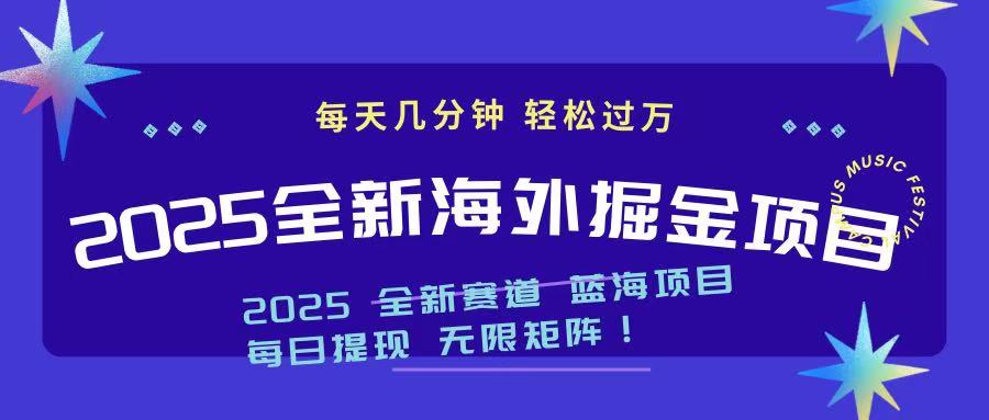 2025最新海外掘金项目 一台电脑轻松日入500+-点子口袋网