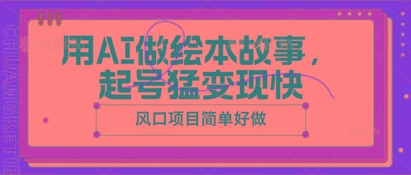 用AI做绘本故事，起号猛变现快，风口项目简单好做-点子口袋网