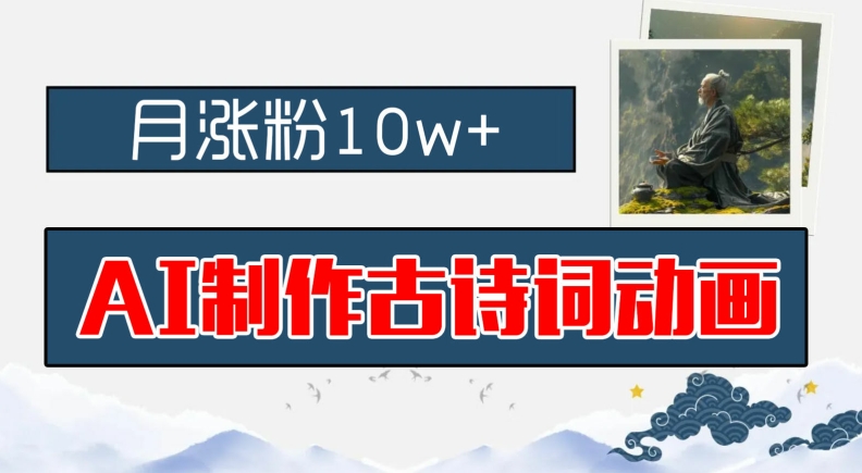 AI制作古诗词动画，月涨粉10w+，早教领域的财富机遇，保姆级教程，新手小白可轻松上手【揭秘】-点子口袋网