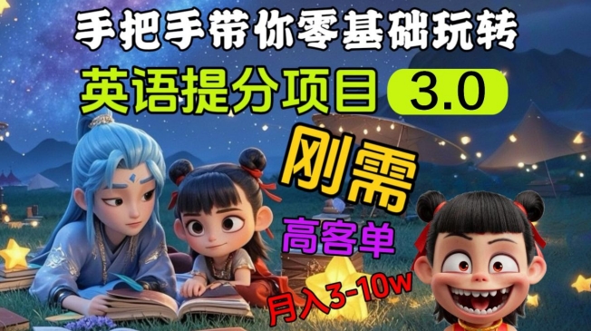 英语提分项目3.0，私域高客单价，刚需，月入3-10个-点子口袋网