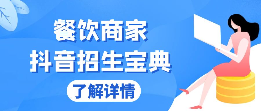 餐饮商家抖音招生宝典：从账号搭建到Dou+投放，掌握招生与变现秘诀-点子口袋网