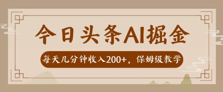 AI头条掘金一天几分钟变现300-400保姆教学-点子口袋网