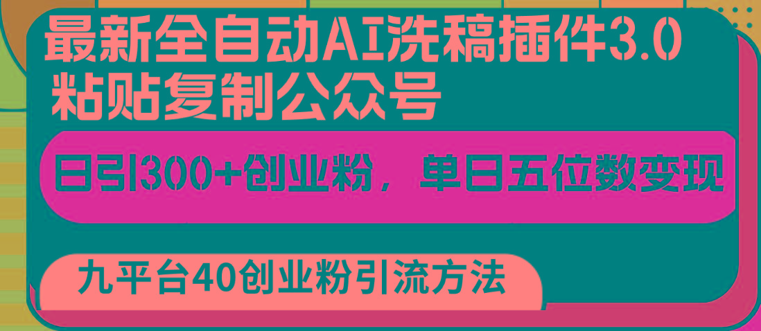 最新全自动AI洗稿插件3.0，粘贴复制公众号日引300+创业粉，单日五位数变现-点子口袋网