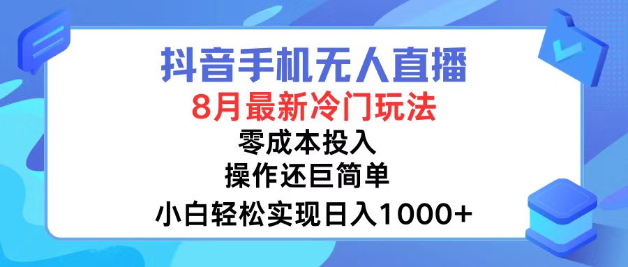 抖音手机无人直播，8月全新冷门玩法，小白轻松实现日入1000+，操作巨...-点子口袋网
