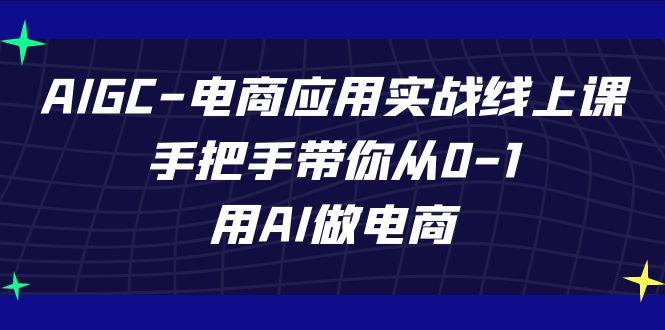 AIGC电商应用实战线上课，手把手带你从0-1，用AI做电商(更新39节课)-点子口袋网