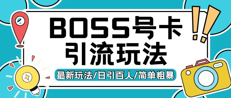 Boss直聘流量卡引流变现玩法，日引200+创业粉【揭秘】-点子口袋网