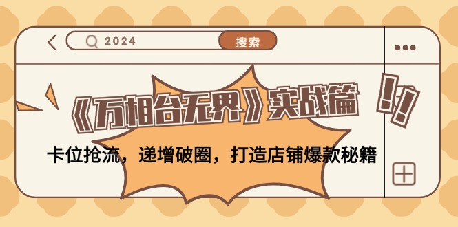 《万相台无界》实战篇：卡位抢流，递增破圈，打造店铺爆款秘籍-无水印-点子口袋网