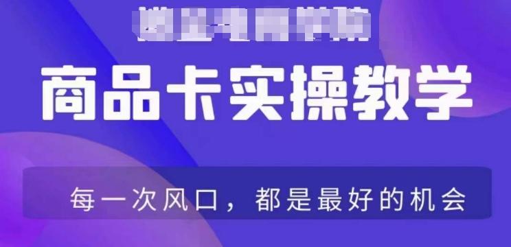 商品卡爆店实操教学，基础到进阶保姆式讲解教你抖店爆单-点子口袋网