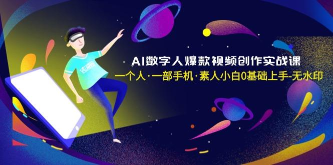 AI数字人爆款视频创作实战课，一个人·一部手机·素人小白0基础上手-无水印-点子口袋网