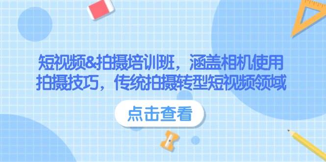 短视频&拍摄培训班，涵盖相机使用、拍摄技巧，传统拍摄转型短视频领域-点子口袋网