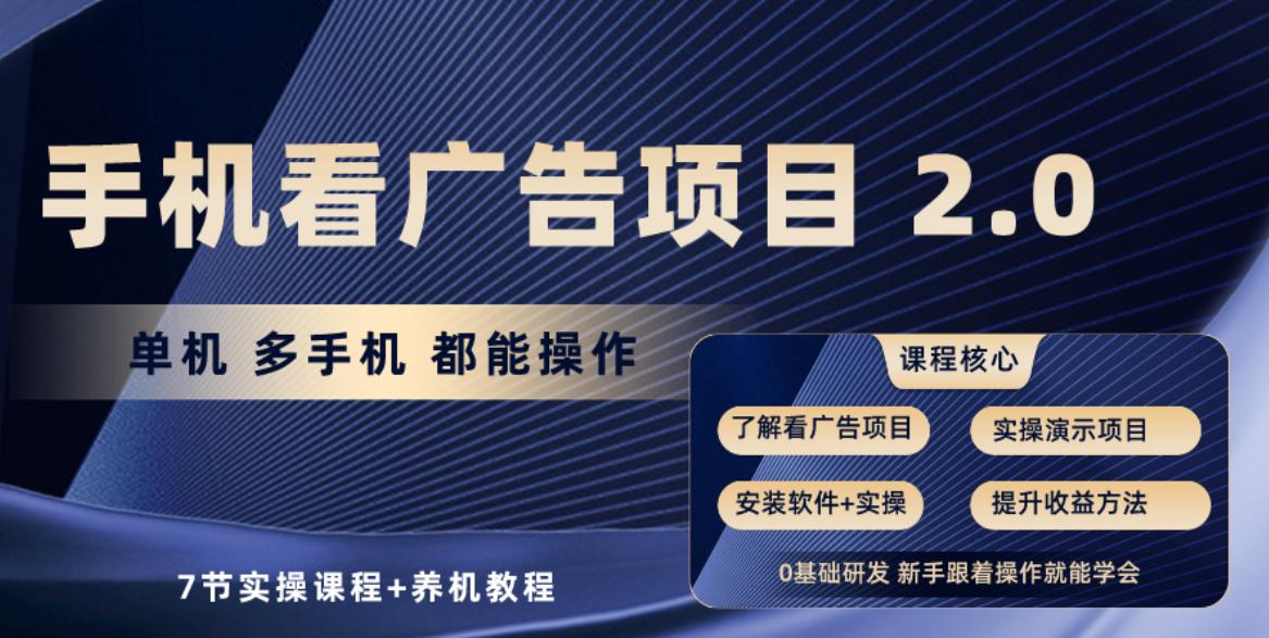 手机看广告项目2.0，单机收益30-50，提现秒到账-点子口袋网
