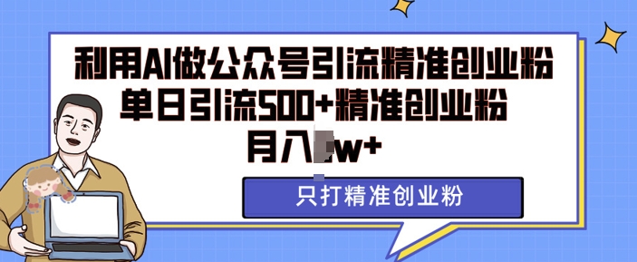 利用AI矩阵做公众号引流精准创业粉，单日引流500+精准创业粉，月入过w【揭秘】-点子口袋网