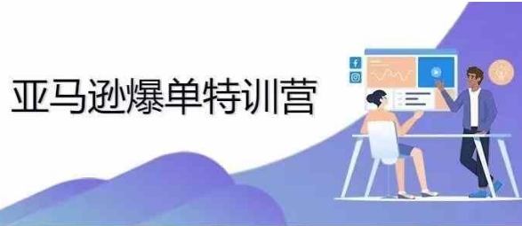 2024年亚马逊爆单特训营，专制不出单，挑战日出千单-点子口袋网