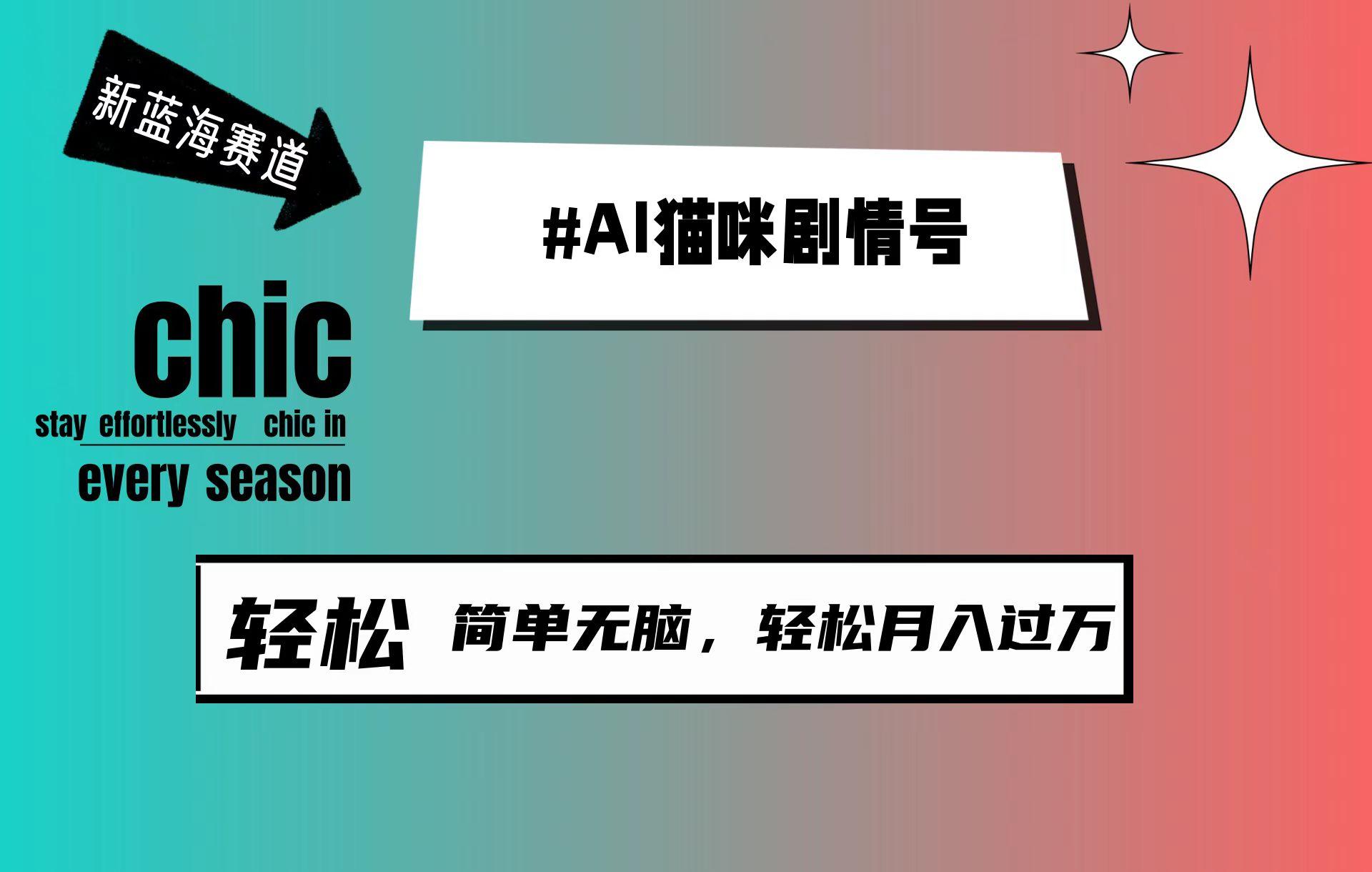 (9826期)AI猫咪剧情号，新蓝海赛道，30天涨粉100W，制作简单无脑，轻松月入1w+-点子口袋网