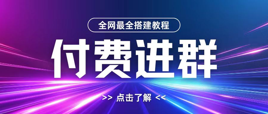 全网首发最全付费进群搭建教程，包含支付教程+域名+内部设置教程+源码【揭秘】-点子口袋网