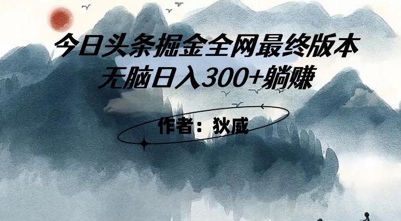 外面收费1980头条掘金最终版3.0玩法，无脑日入300+躺赚-点子口袋网