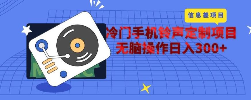 冷门手机铃声定制项目，通过信息差无脑操作日入300+-点子口袋网