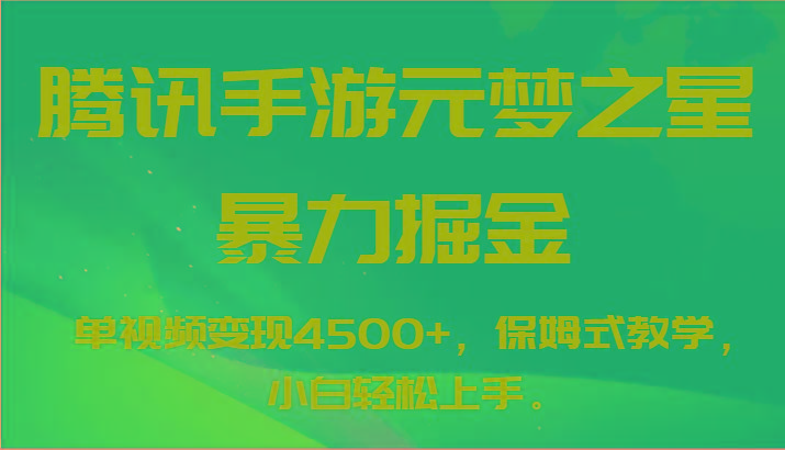 腾讯手游元梦之星暴力掘金，单视频变现4500+，保姆式教学，小白轻松上手。-点子口袋网